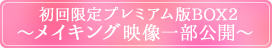 初回限定プレミアム版BOX2〜メイキング映像一部公開〜
