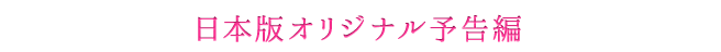 日本版オリジナル予告編