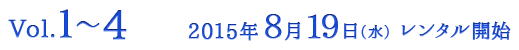 Vol.1～4　2015年8月19日（水）レンタル開始