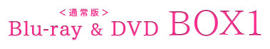 ＜通常版＞Blu-ray & DVD BOX1