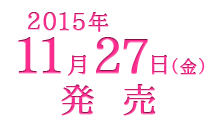 2015年11月27日（金）発売