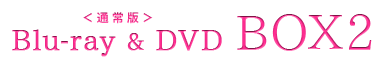 ＜通常版＞Blu-ray & DVD BOX2