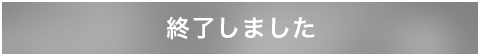 終了しました