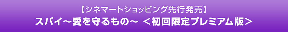 【シネマートショッピング先行発売】スパイ～愛を守るもの～ ＜初回限定プレミアム版＞