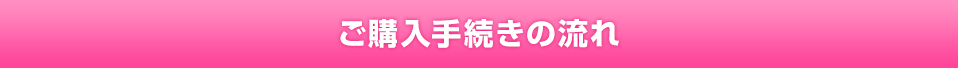 ご購入手続きの流れ