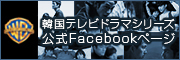 WB 韓国テレビドラマシリーズ公式Facebookページ