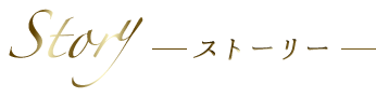 ストーリー