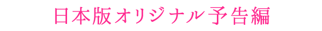 日本版オリジナル予告編