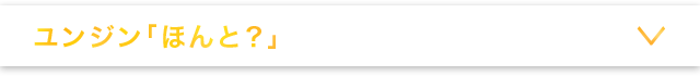 ユンジン「ほんと?」