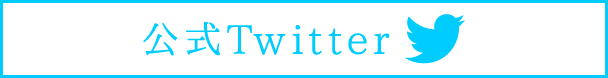 公式Twitter