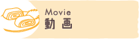 動画 Movie