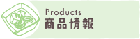 商品情報 Products