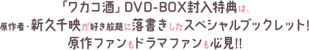 「ワカコ酒」DVD-BOX封入特典は、原作者・新久千映が好き放題に落書きしたスペシャルブックレット！原作ファンもドラマファンも必見!!