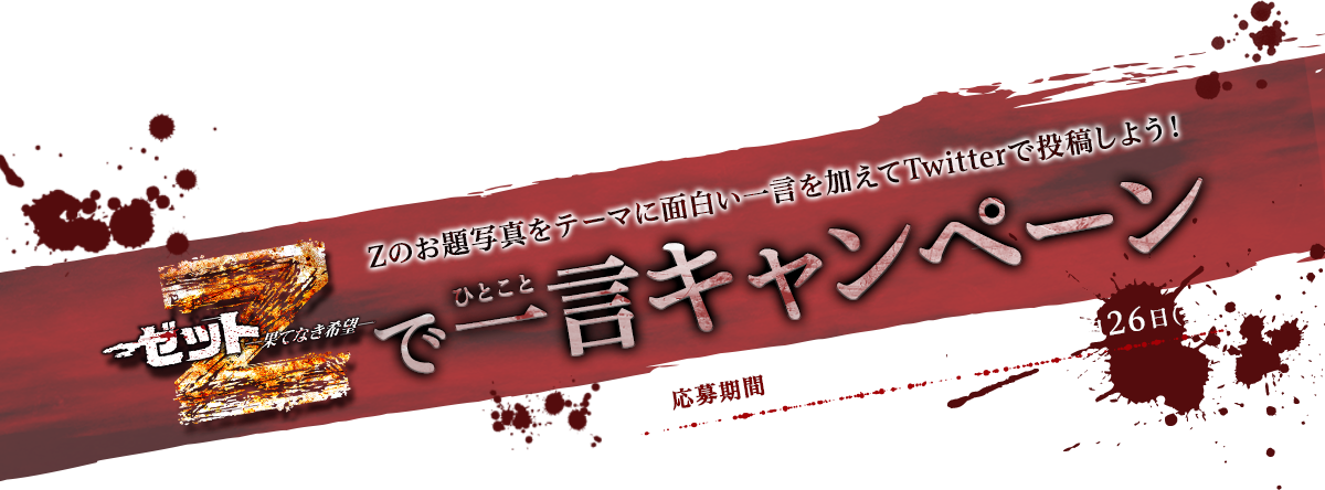 Zで一言キャンペーン Zのお題写真をテーマに面白い一言を加えてTwitterで投稿しよう！