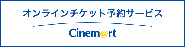 オンラインチケット予約サービス Cinem@rt