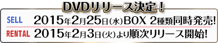 DVDリリース決定！