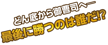 どん底から御曹司へ―最後に勝つのは誰だ!?