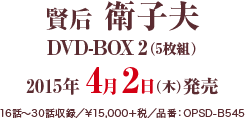 賢后　衛子夫DVD-BOX2（5枚組） 2015年4月2日（木）発売 16話～30話収録 ¥15,000＋税 品番：OPSD-B545