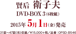 賢后　衛子夫DVD-BOX3（6枚組） 2015年5月1日（金）発売 31話～47話収録 ¥15,000＋税 品番：OPSD-B546
