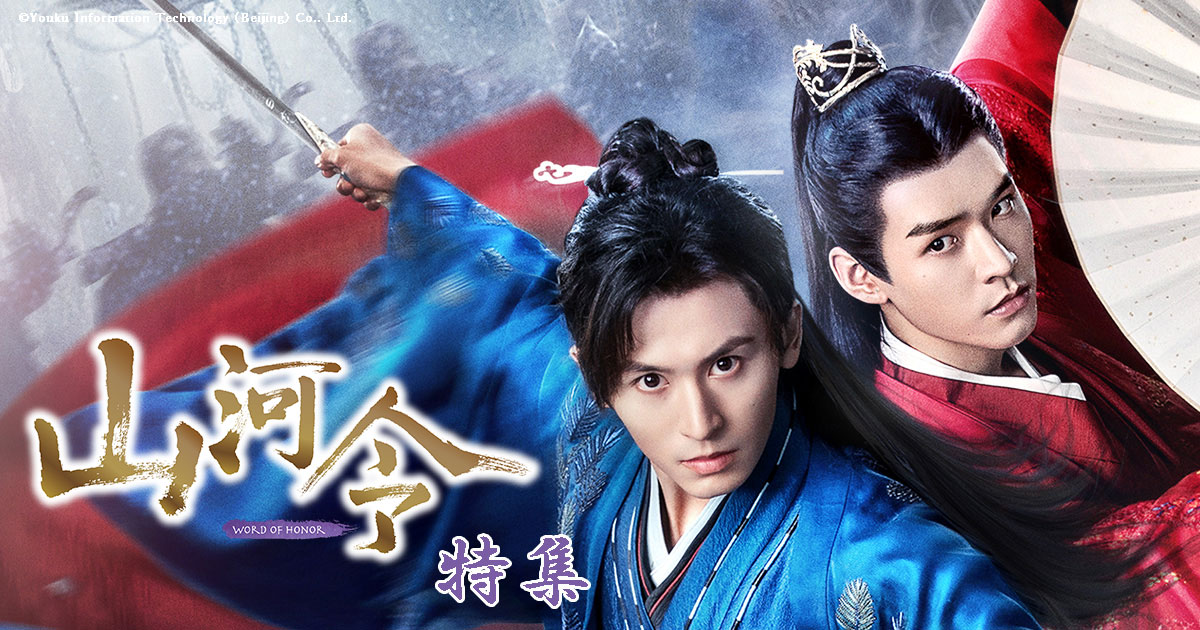 「山河令」特集
