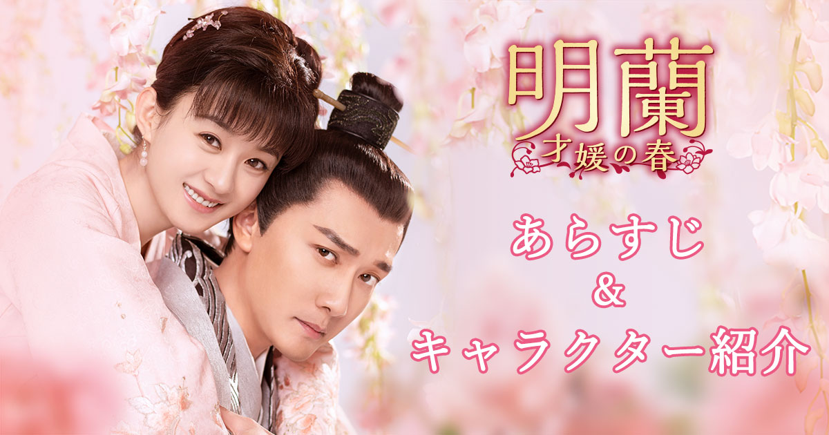 「明蘭」のキービジュアル画像