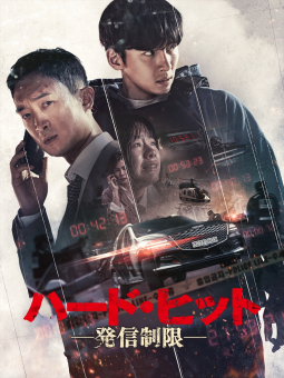 韓国映画『ハード・ヒット―発信制限―』