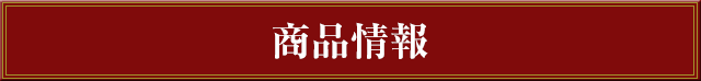 商品情報