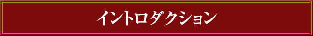 イントロダクション