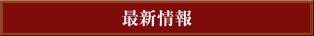 最新情報