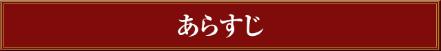 あらすじ