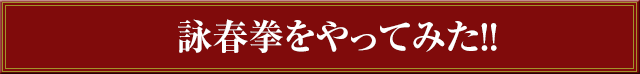 詠春拳をやってみた！！