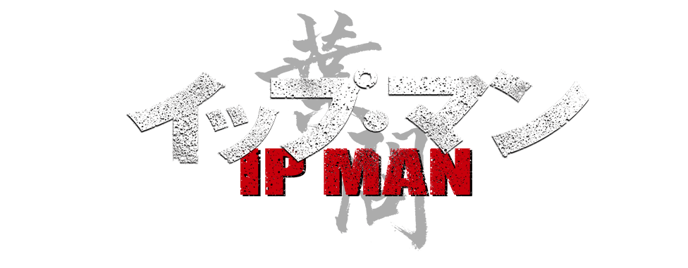 イップ・マン