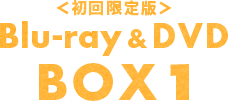 ＜初回限定版＞Blu-ray&DVD BOX1