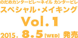 スペシャル・メイキング vol.1 8月5日発売