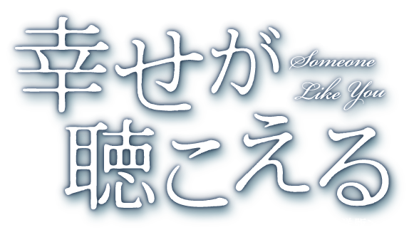 幸せが聴こえる＜台湾オリジナル放送版＞