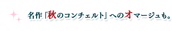 名作「秋のコンチェルト」へのオマージュも。