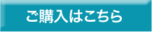 ご購入はこちら