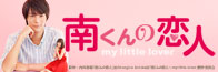「南くんの恋人～my little lover」公式サイト