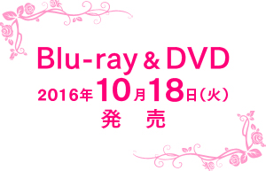 Blu-ray&DVD2016年10月18日（火）発売