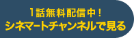 1話無料配信中！シネマートチャンネルでみる