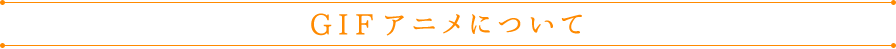 GIFアニメについて