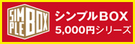 シンプルBOX5000円シリーズ