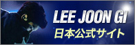 lee joongi 日本公式サイト